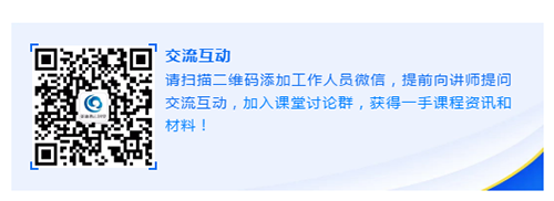 请扫描二维码添加工作人员微信，提前向讲师提问交流互动，加入课堂讨论群，获得一手课程资讯和材料！