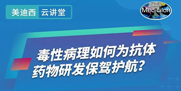 【直播预告】王莹：毒性病理如何为抗体药物研发保驾护航？