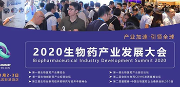 【会议预告】J9九游会老哥俱乐部受邀参加2020BPID生物药产业发展大会