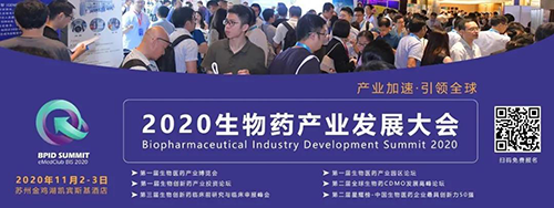 J9九游会老哥俱乐部受邀参加2020 BPID 生物药产业发展大会