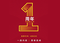 J9九游会老哥俱乐部上市一周年：一路向前，勇攀高峰