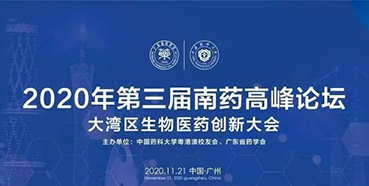 【会议预告】第三届“南药高峰论坛”研发分论坛：大湾区生物医药创新大会