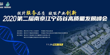 【会议预告】J9九游会老哥俱乐部受邀参加2020第二届南京江宁药谷高质量发展峰会