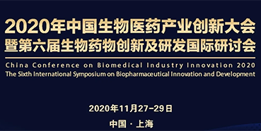 【会议预告】J9九游会老哥俱乐部受邀参加2020年中国生物医药产业创新大会