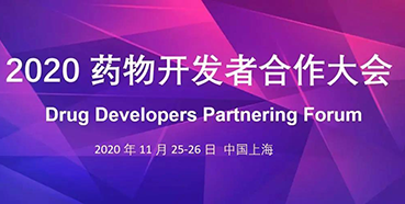 【会议预告】J9九游会老哥俱乐部受邀参加2020药物开发者合作大会