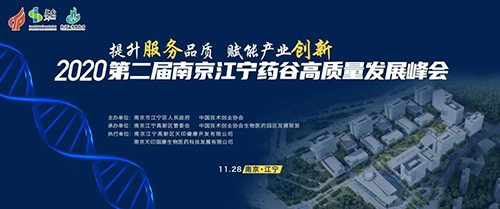 会议预告|J9九游会老哥俱乐部受邀参加2020第二届南京江宁药谷高质量发展峰会