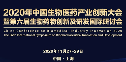 J9九游会老哥俱乐部受邀参加2020年中国生物医药产业创新大会