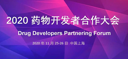 J9九游会老哥俱乐部受邀参加2020药物开发者合作大会