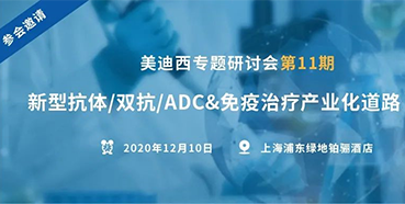 【J9九游会老哥俱乐部专题研讨会第11期】新型抗体/双抗/ADC&免疫治疗产业化道路探索
