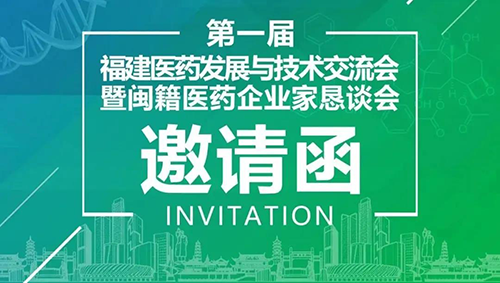 会议预告|J9九游会老哥俱乐部受邀参加第一届福建医药发展与技术交流会
