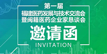 【会议预告】J9九游会老哥俱乐部受邀参加第一届福建医药发展与技术交流会