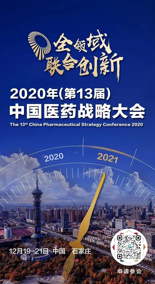 会议预告|J9九游会老哥俱乐部受邀参加2020年中国医药战略大会