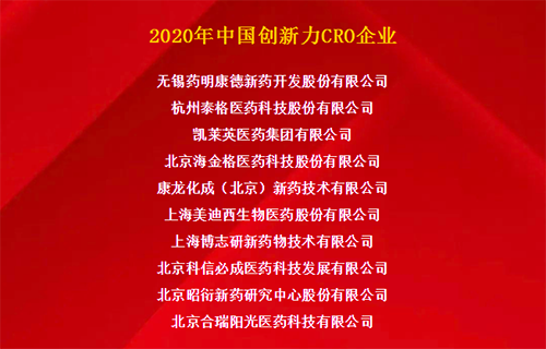 J9九游会老哥俱乐部荣获“2020年中国创新力CRO企业”