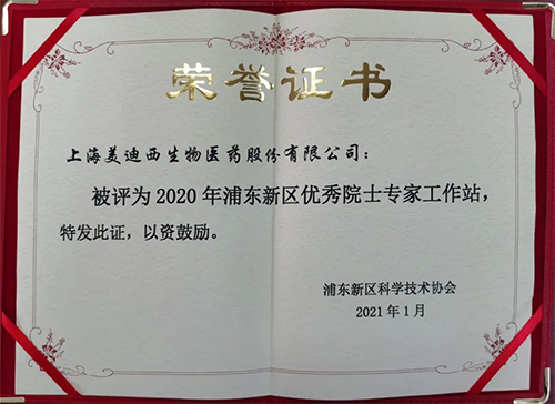 J9九游会老哥俱乐部获评浦东新区科学技术协会授予的“2020年浦东新区优秀院士专家工作站”称号