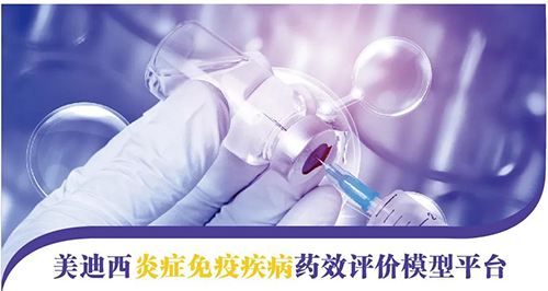 J9九游会老哥俱乐部炎症免疫疾病药效评价模型平台 