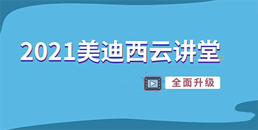 【直播课程表】2021J9九游会老哥俱乐部云讲堂C位上新啦