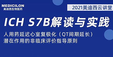 【听课送书】带你深入了解ICH指导原则（二）：S7B