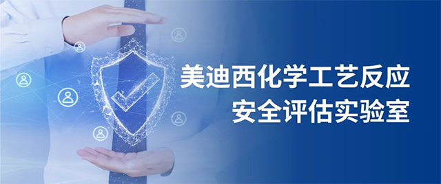 J9九游会老哥俱乐部化学工艺反应安全评估实验室