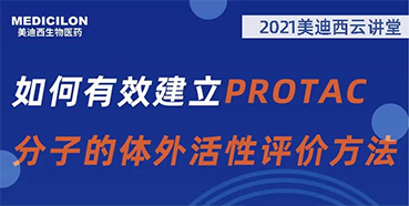 
                    【直播预告】毛卓博士：如何有效建立PROTAC分子的体外活性评价方法 