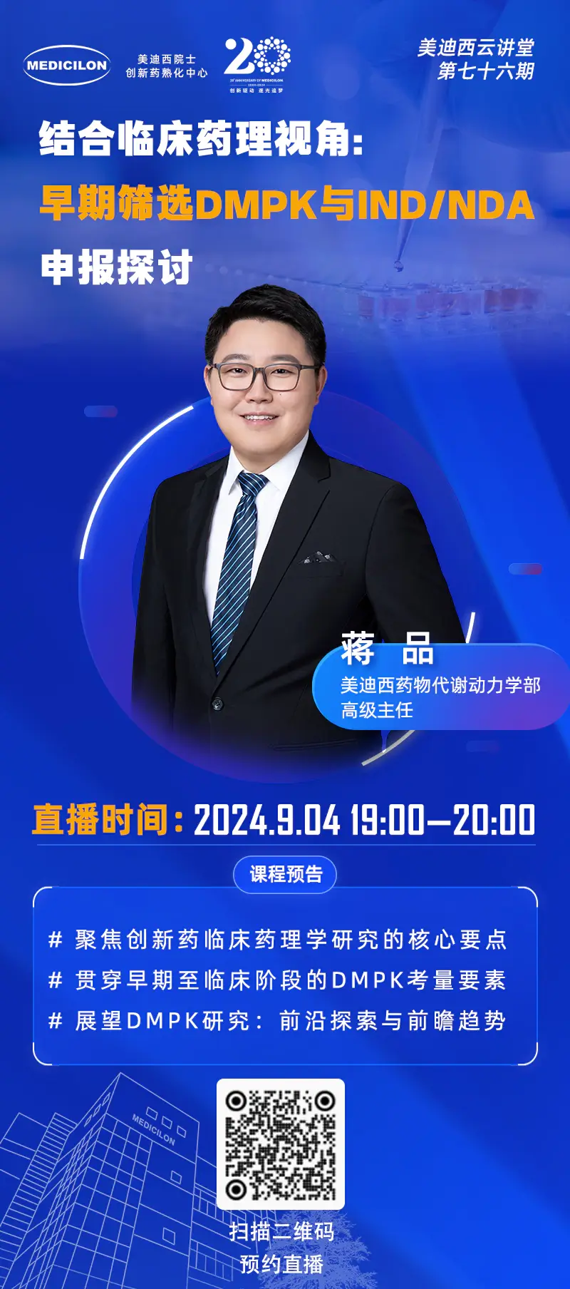 药物代谢动力学部高级主任、药代动力学/毒代动力学负责人 蒋品 博士