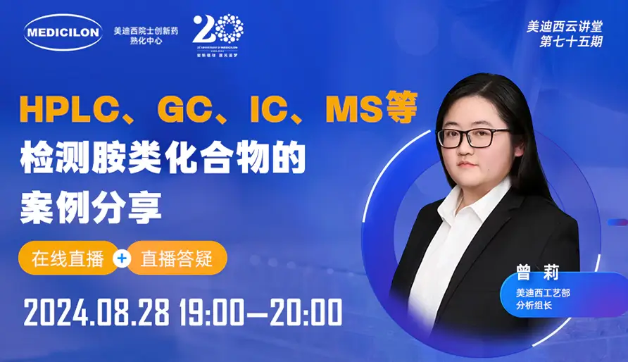 【视频回放】HPLC、GC、IC、MS等检测胺类化合物的案例分享