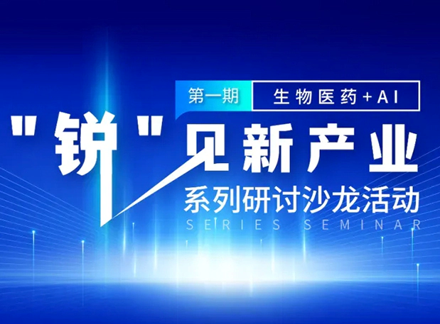 沙龙邀请| 探索AI+CRO的无限可能，J9九游会老哥俱乐部与您同行