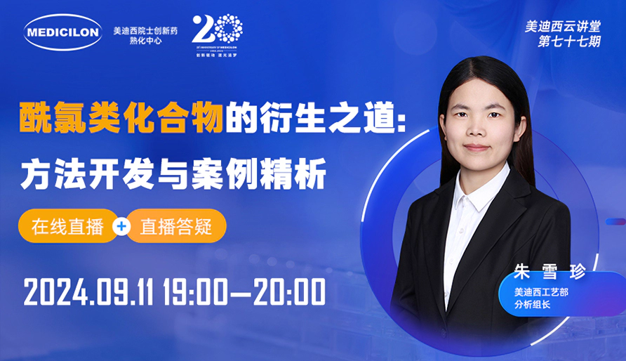 【视频回放】酰氯类化合物的衍生之道：方法开发与案例精析