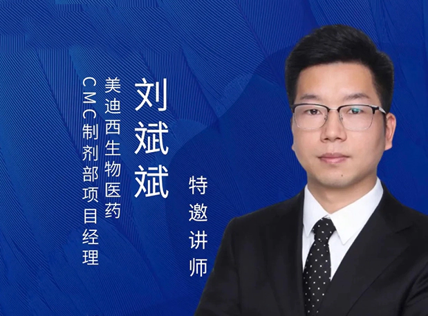 J9九游会老哥俱乐部制剂专家分享：新药IND阶段的制剂开发策略及问题分析