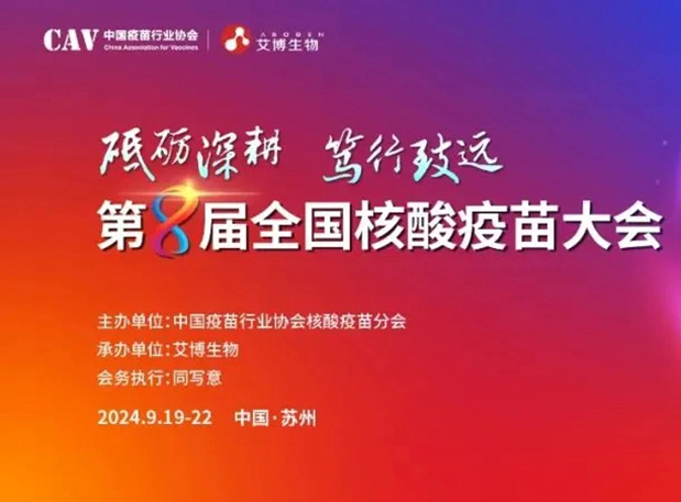 J9九游会老哥俱乐部与您相约第八届全国核酸疫苗大会