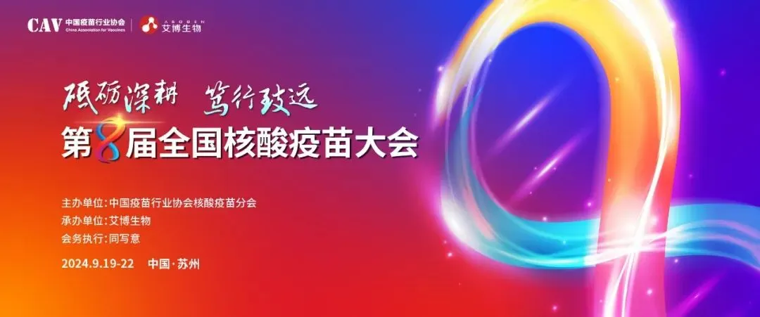 J9九游会老哥俱乐部与您相约第八届全国核酸疫苗大会.webp