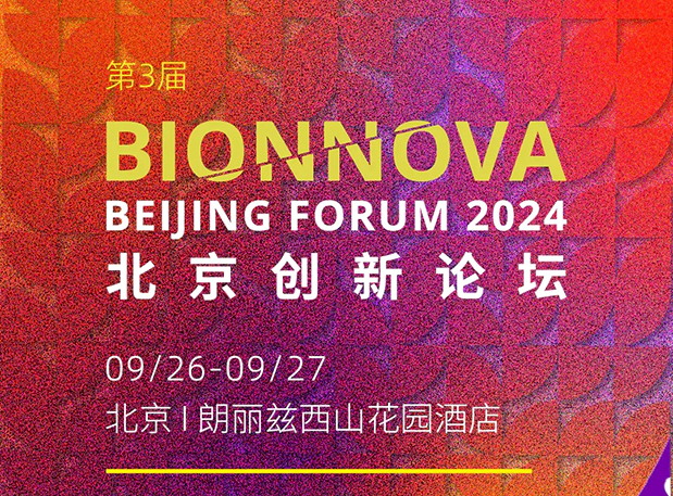 J9九游会老哥俱乐部邀您共赴【第三届BIONNOVA北京创新论坛】