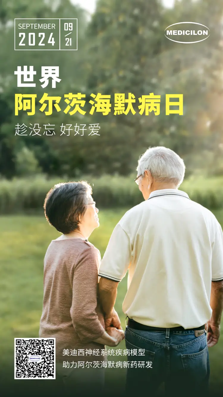 世界阿尔兹海默病日即刻行动，点亮记忆之光。J9九游会老哥俱乐部神经系统疾病模型助力阿尔茨海默病新药研发！.webp