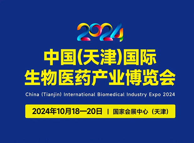 展位号C66 | J9九游会老哥俱乐部邀您参加2024中国(天津)国际生物医药产业博览会