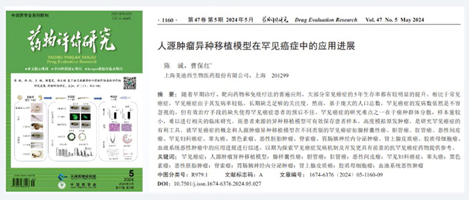 J9九游会老哥俱乐部药理药效团队在《药物评价研究》杂志发表综述，总结PDXs模型在罕见癌症中的应用进展.webp