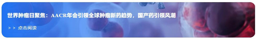 世界肿瘤日聚焦：AACR年会引领全球肿瘤新药趋势，国产药引领风潮.webp