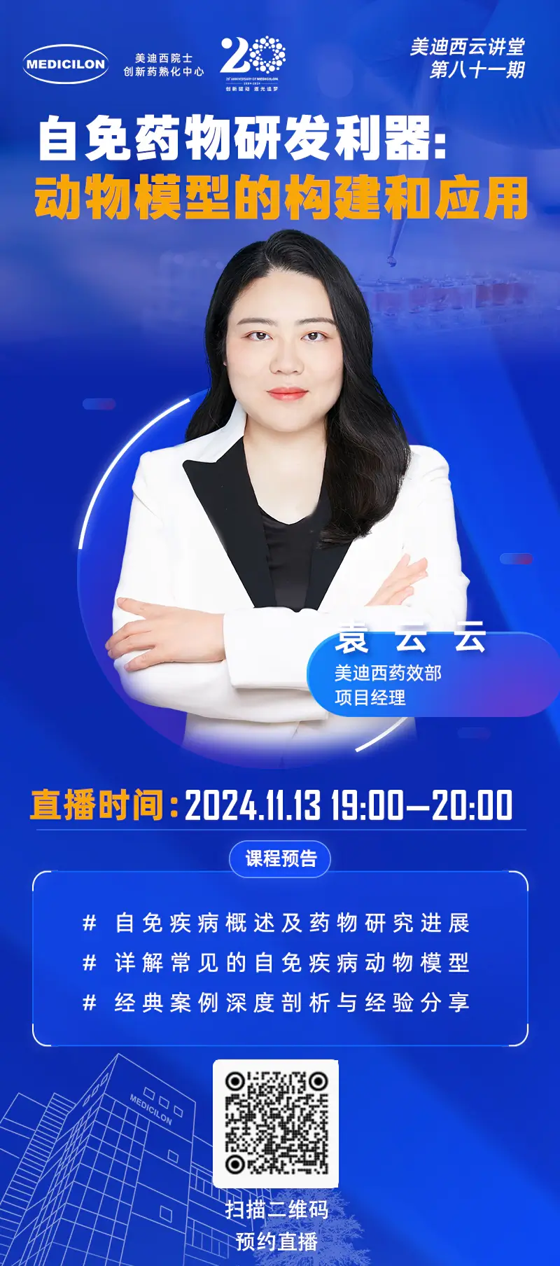 袁云云 自免药物研发利器：动物模型的构建和应用.webp
