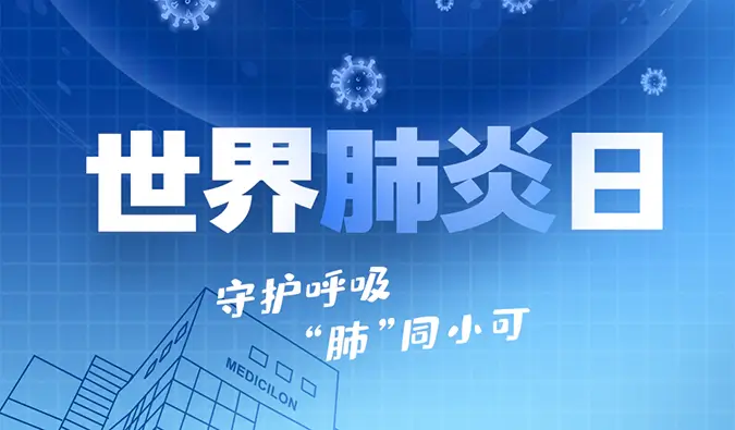 世界肺炎日 | 守护呼吸，“肺”同小可。J9九游会老哥俱乐部肺炎疾病模型助力肺炎药物研发！