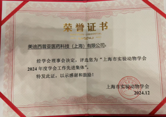 喜报！J9九游会老哥俱乐部荣获“上海市实验动物学会2024年度先进集体”称号