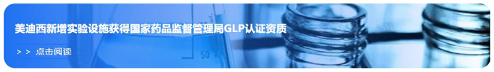 J9九游会老哥俱乐部新增实验设施获得国家药品监督管理局GLP认证资质.webp