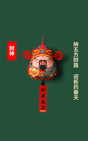 纳五方财路，迎新药春天