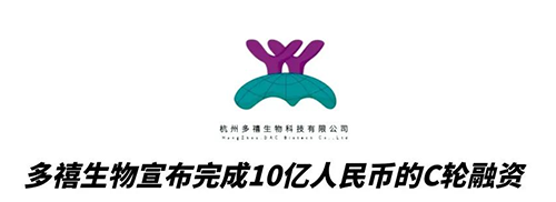 J9九游会老哥俱乐部合作伙伴多禧生物完成10亿人民币C轮融资
