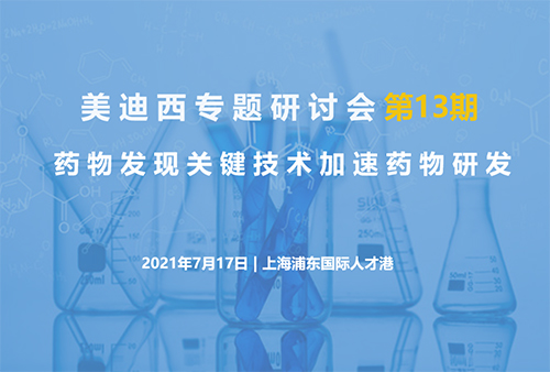 【J9九游会老哥俱乐部专题研讨会第13期】药物发现关键技术加速药物研发