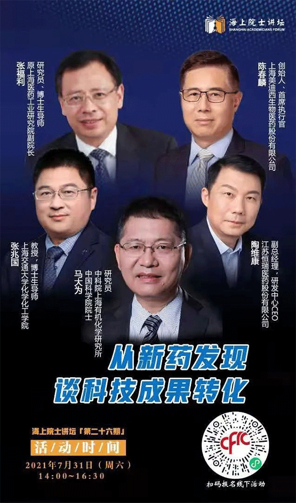 马大为院士：从新药发现谈科技成果转化