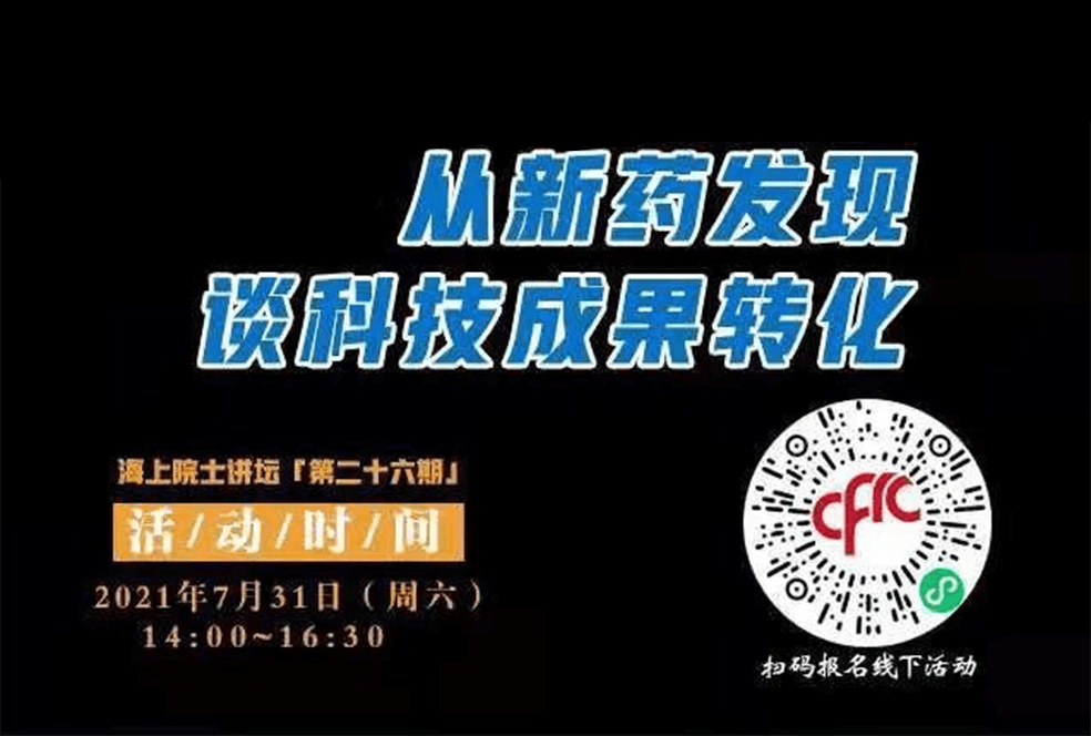院士开讲啦 | 马大为院士：从新药发现谈科技成果转化