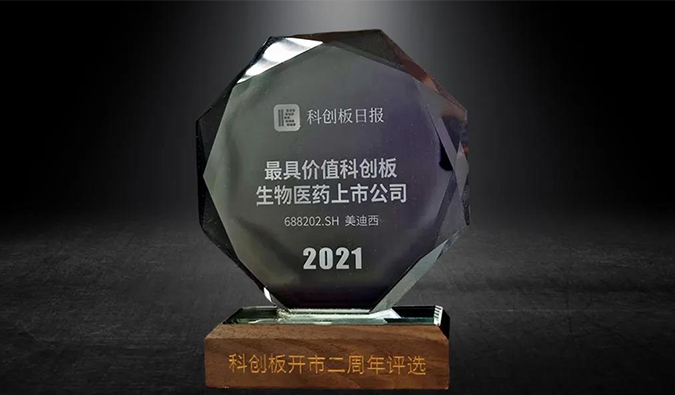 科创板开市二周年，J9九游会老哥俱乐部荣膺“2021最具价值科创板生物医药上市公司” 