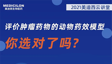 【云讲堂】评价肿瘤药物的动物药效模型，你选对了吗？