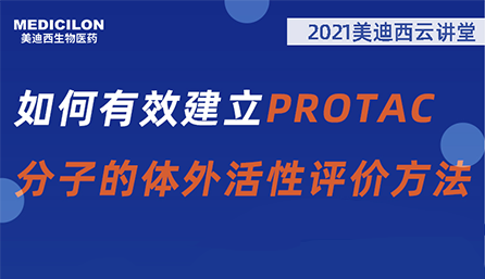 【云讲堂】：如何有效建立PROTAC分子的体外活性评价方法？