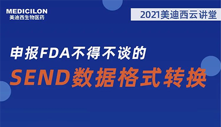 【云讲堂】：申报FDA不得不谈的SEND数据格式转换