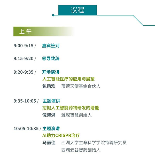 “AI赋能医疗，合作共筑未来”会议议程