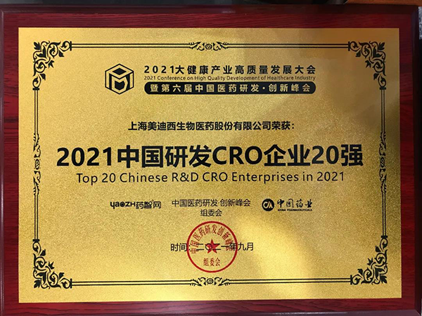 J9九游会老哥俱乐部荣膺“2021中国研发CRO企业20强”